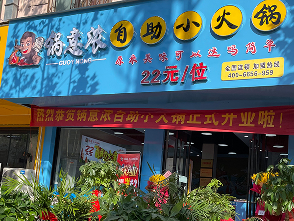 安徽省渦陽(yáng)縣店旋轉(zhuǎn)小火鍋加盟案例