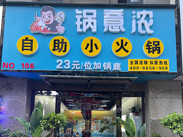 亳州市南萬(wàn)達(dá)店旋轉(zhuǎn)小火鍋合作